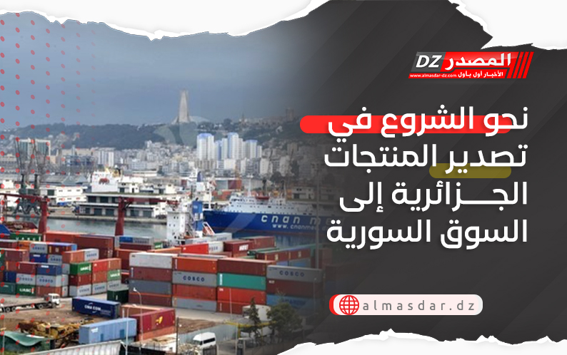 نحو الشروع في تصدير المنتجات الجزائرية إلى السوق السورية