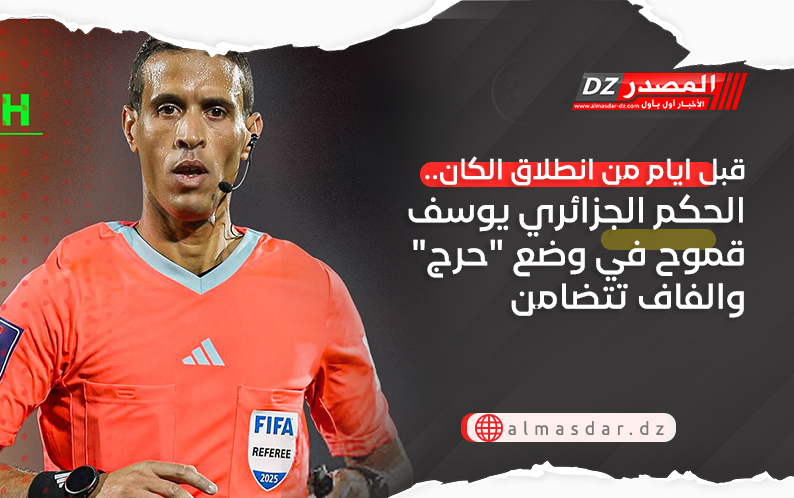 قبل ايام من انطلاق الكان.. الحكم الجزائري يوسف قموح في وضع 