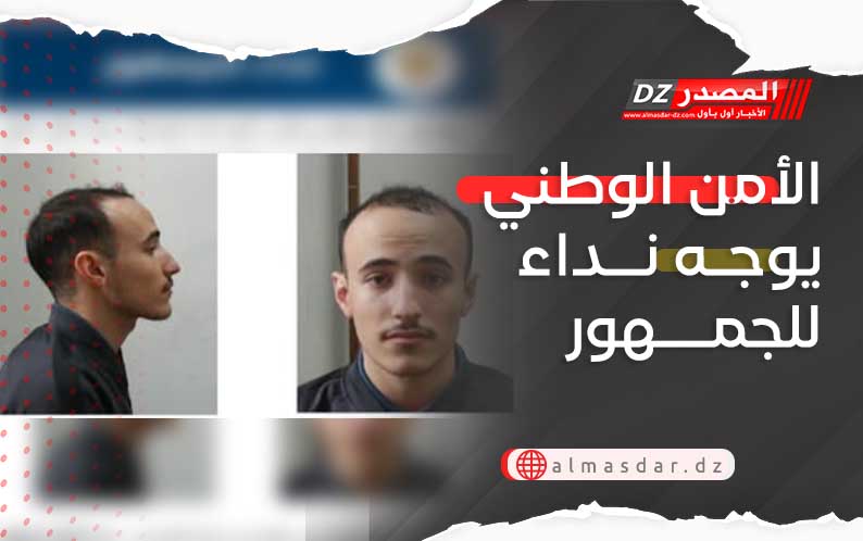 الأمن الوطني يوجه نداء للجمهور