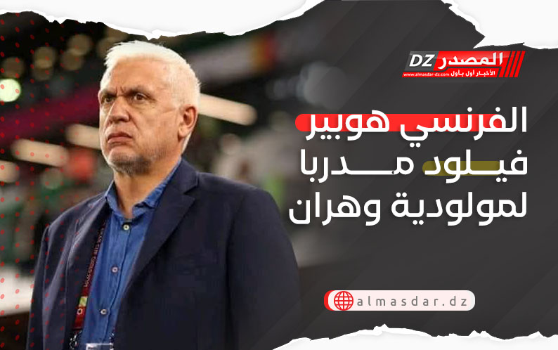 الفرنسي هوبير فيلود مدربا لمولودية وهران