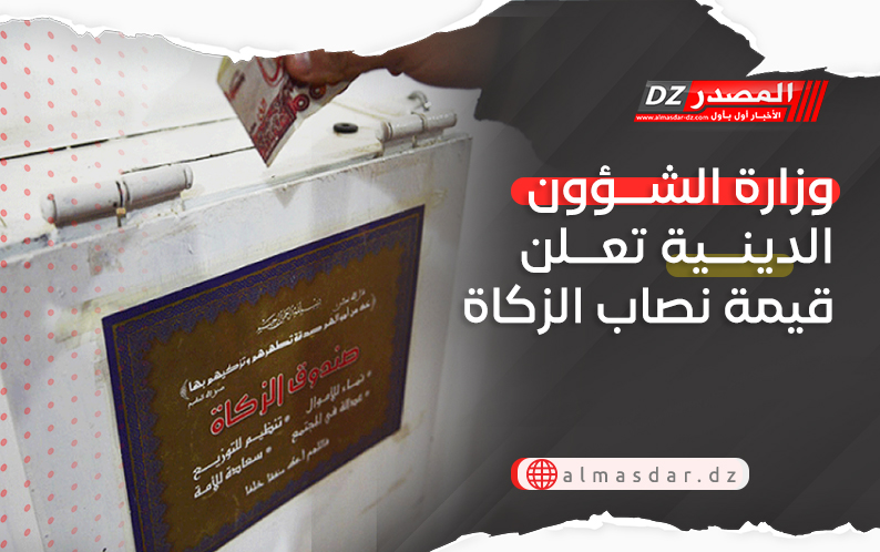 وزارة الشؤون الدينية تعلن قيمة نصاب الزكاة