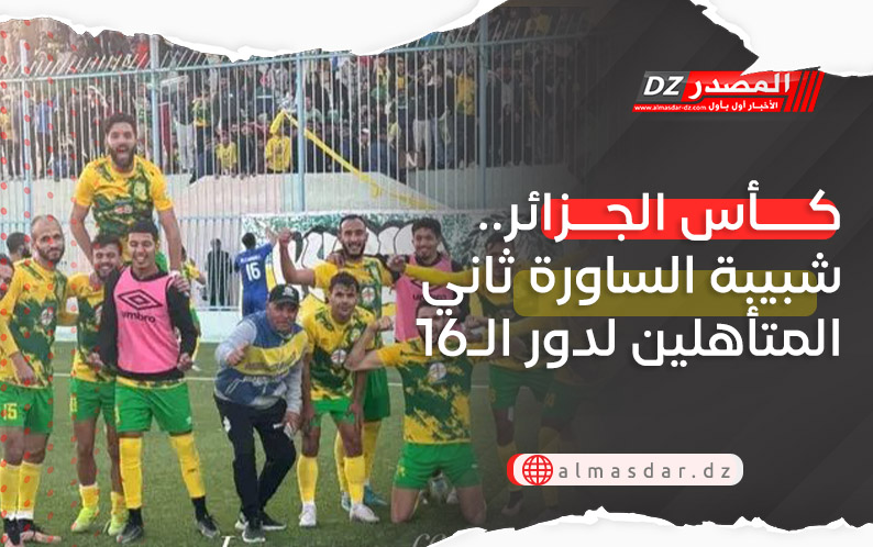 كأس الجزائر.. شبيبة الساورة ثاني المتأهلين لدور الـ16