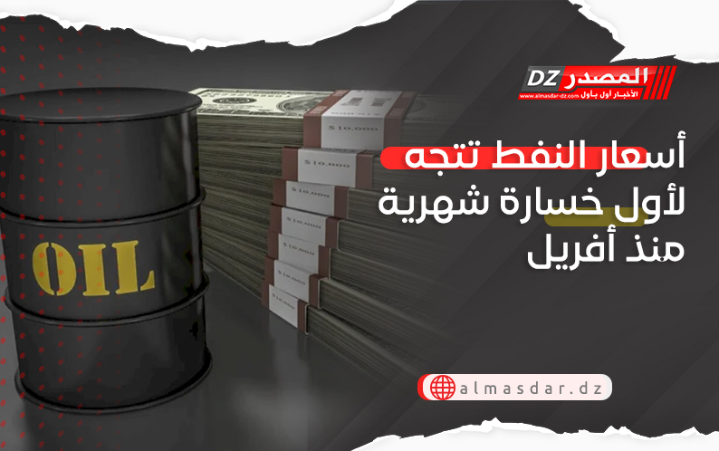 أسعار النفط تتجه لأول خسارة شهرية منذ أفريل