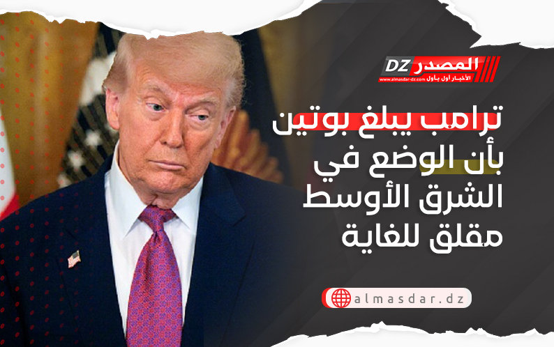 ترامب يبلغ بوتين بأن الوضع في الشرق الأوسط مقلق للغاية