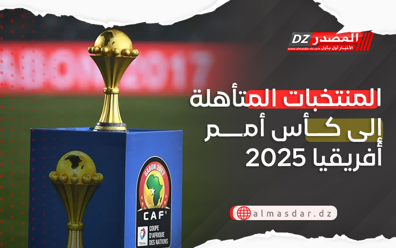 المنتخبات المتأهلة إلى كأس أمم أفريقيا 2025 