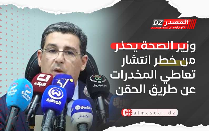 وزير الصحة يحذر من خطر انتشار تعاطي المخدرات عن طريق الحقن