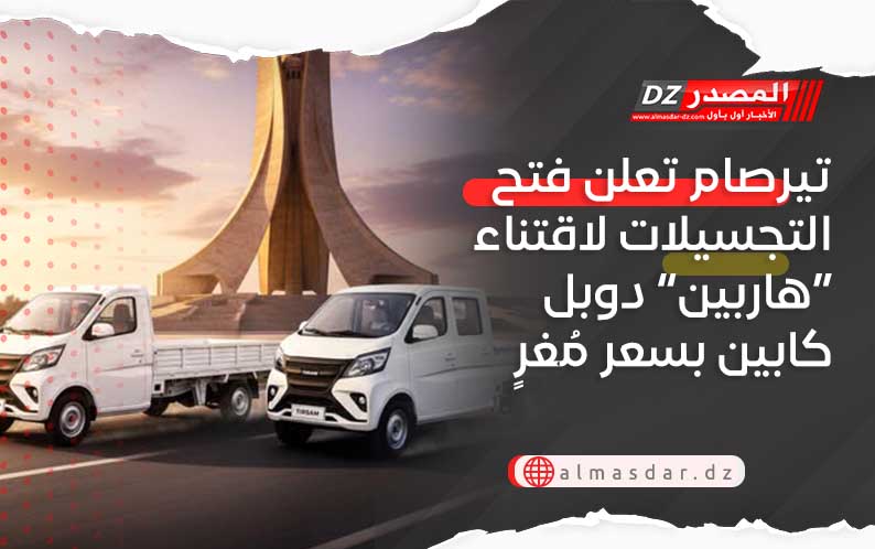 تيرصام تعلن فتح التجسيلات لاقتناء “هاربين” دوبل كابين بسعر مُغرٍ