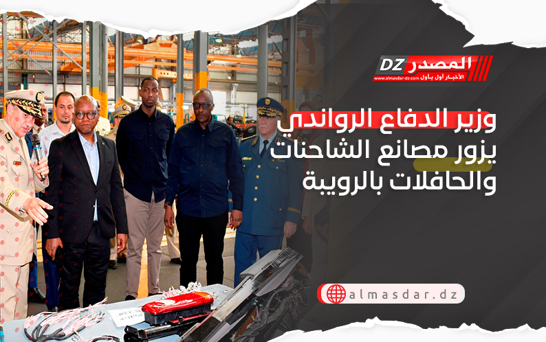 وزير الدفاع الرواندي يزور مصانع الشاحنات والحافلات بالرويبة