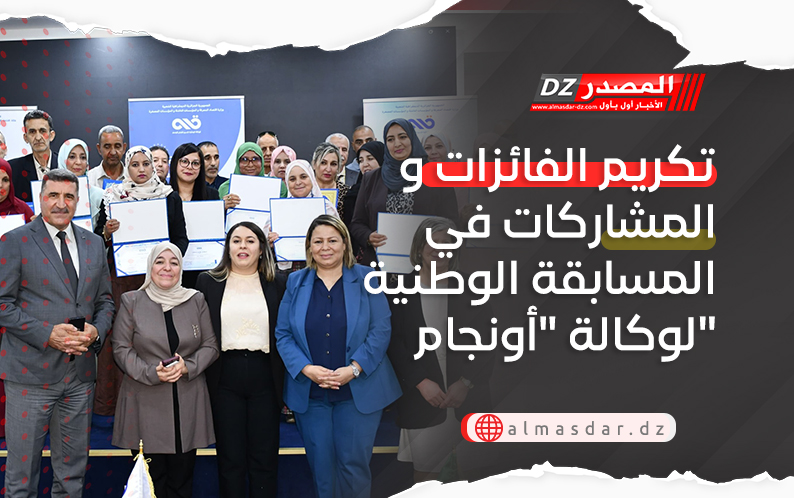 تكريم الفائزات و المشاركات في المسابقة الوطنية لوكالة 