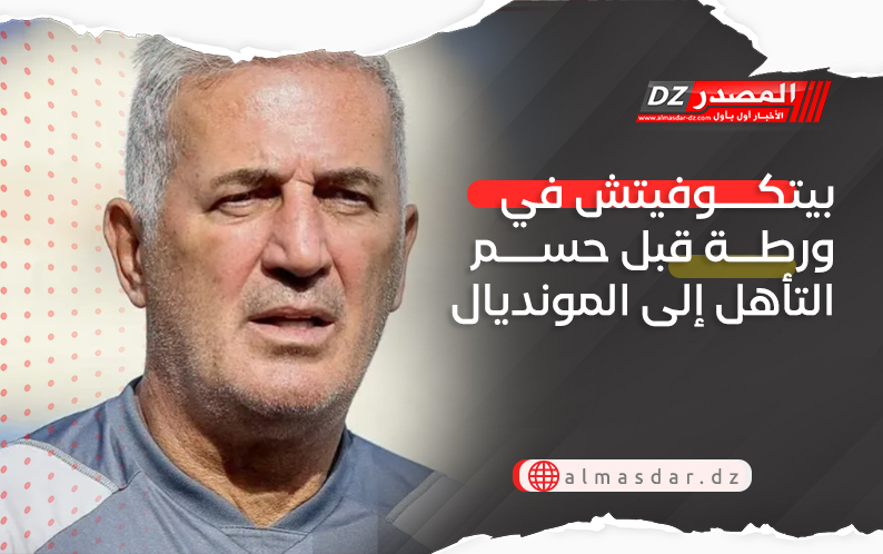 بيتكوفيتش في ورطة قبل حسم التأهل إلى المونديال