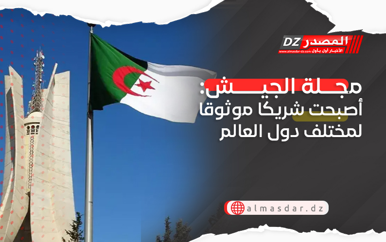 مجلة الجيش: أصبحت شريكا موثوقا لمختلف دول العالم