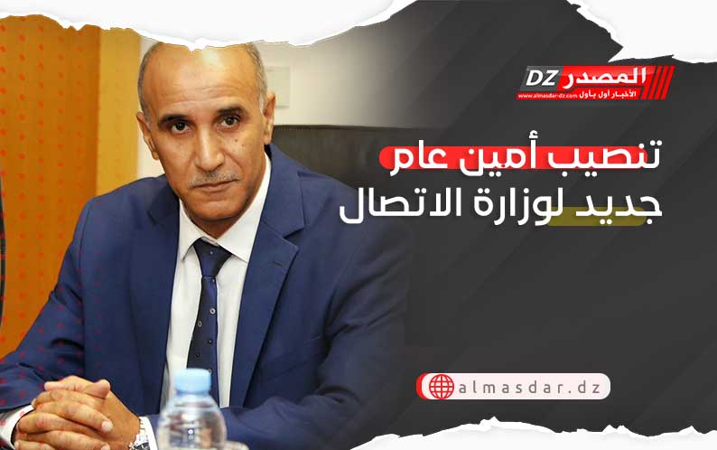 تنصيب أمين عام جديد لوزارة الاتصال