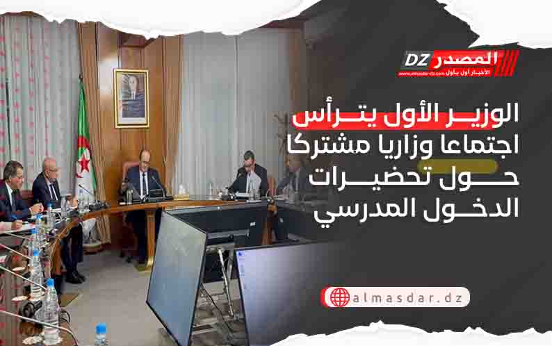 الوزير الأول يترأس اجتماعا وزاريا مشتركا حول تحضيرات الدخول المدرسي