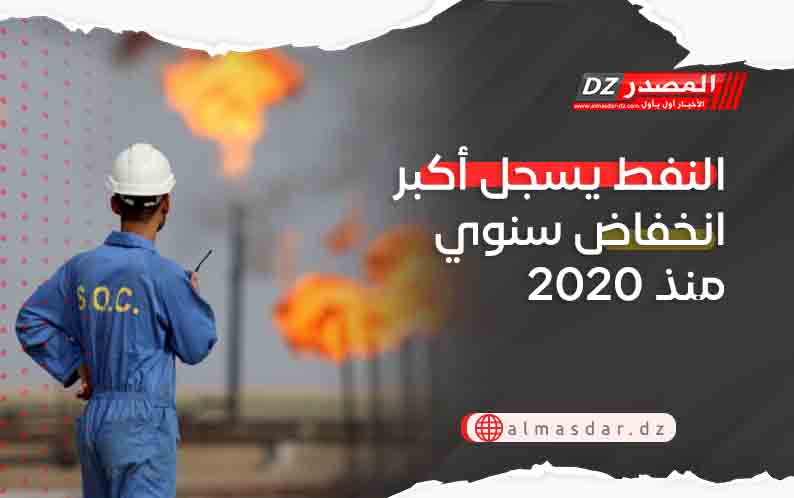 النفط يسجل أكبر انخفاض سنوي منذ 2020