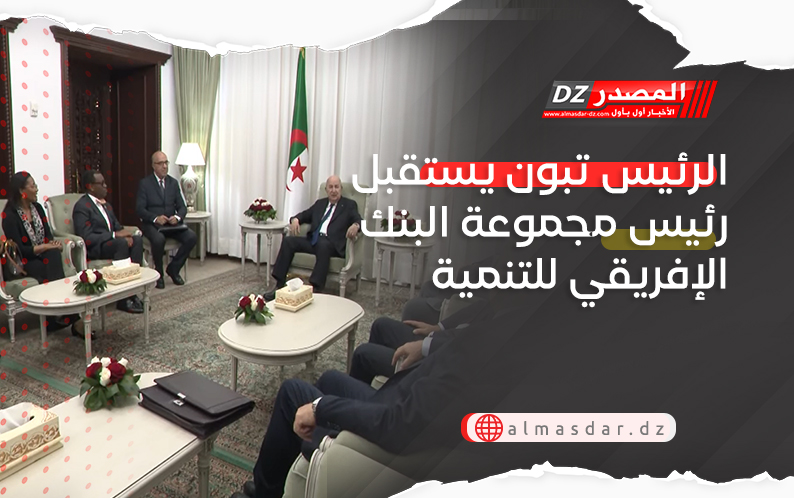 الرئيس تبون يستقبل رئيس مجموعة البنك الإفريقي للتنمية