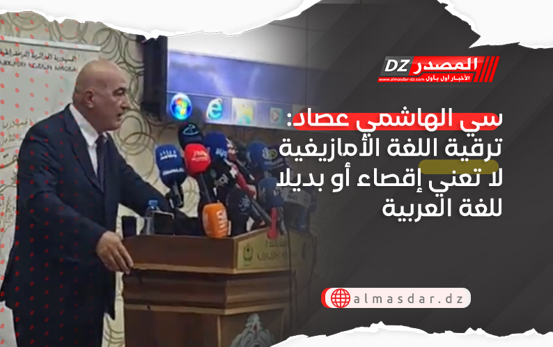 سي الهاشمي عصاد: ترقية اللغة الأمازيغية لا تعني إقصاء أو بديلا للغة العربية