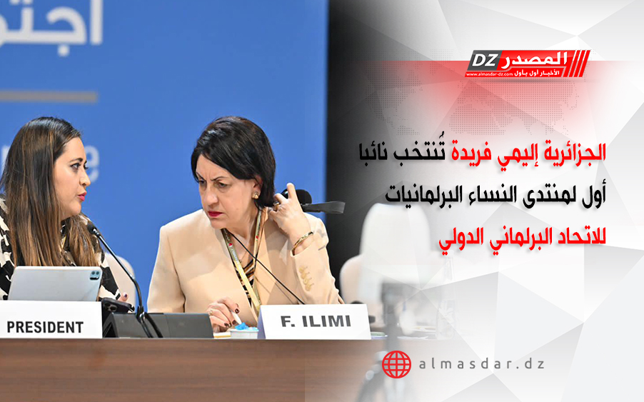 الجزائرية إليمي فريدة تُنتخب نائبا أول لمنتدى النساء البرلمانيات للاتحاد البرلماني الدولي