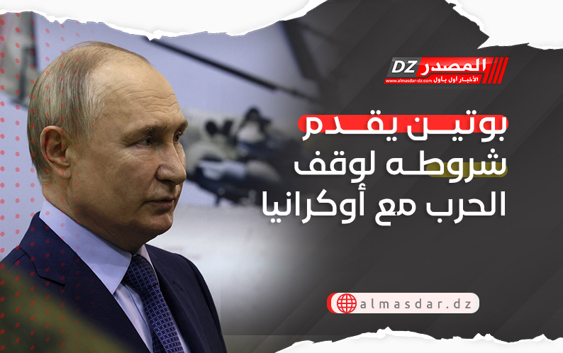 بوتين يقدم شروطه لوقف الحرب مع أوكرانيا
