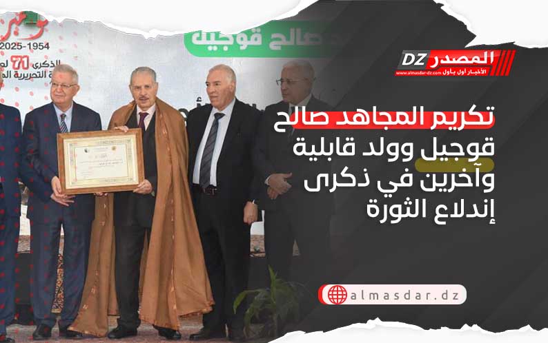 تكريم المجاهد صالح قوجيل وولد قابلية وآخرين في ذكرى إندلاع الثورة