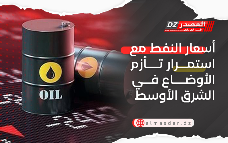 أسعار النفط مع استمرار تأزم الأوضاع في الشرق الأوسط