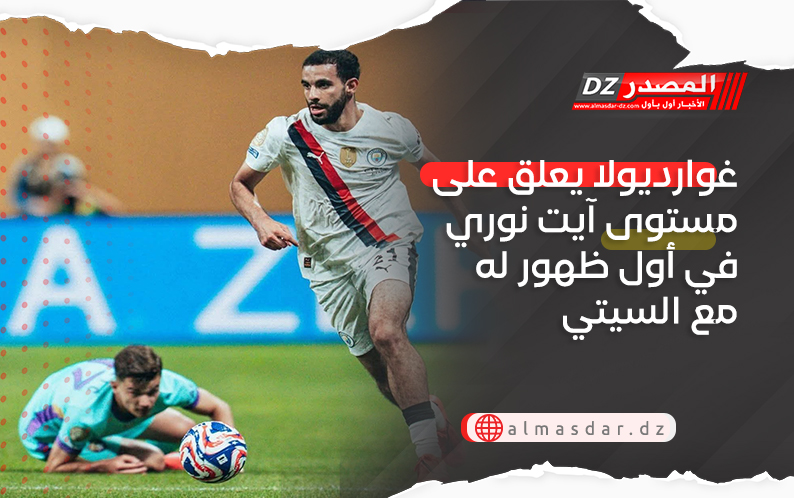غوارديولا يعلق على مستوى آيت نوري في أول ظهور له مع السيتي