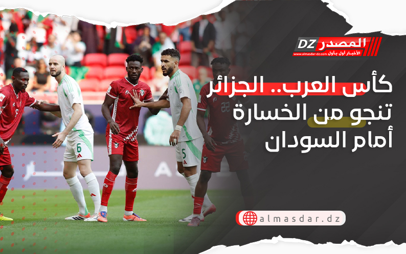 كأس العرب.. الجزائر تنجو من الخسارة أمام السودان