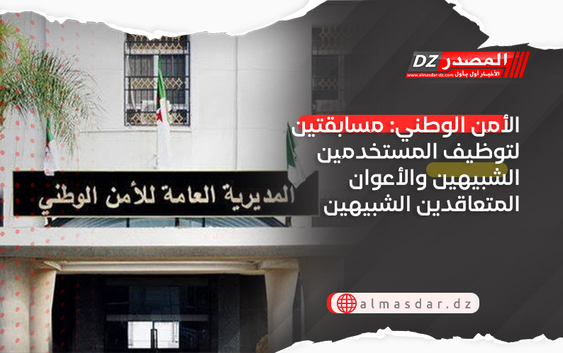 الأمن الوطني: مسابقتين لتوظيف المستخدمين الشبيهين والأعوان المتعاقدين الشبيهين