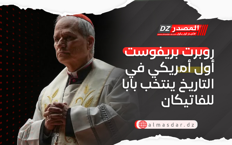 روبرت بريفوست أول أمريكي في التاريخ ينتخب بابا للفاتيكان