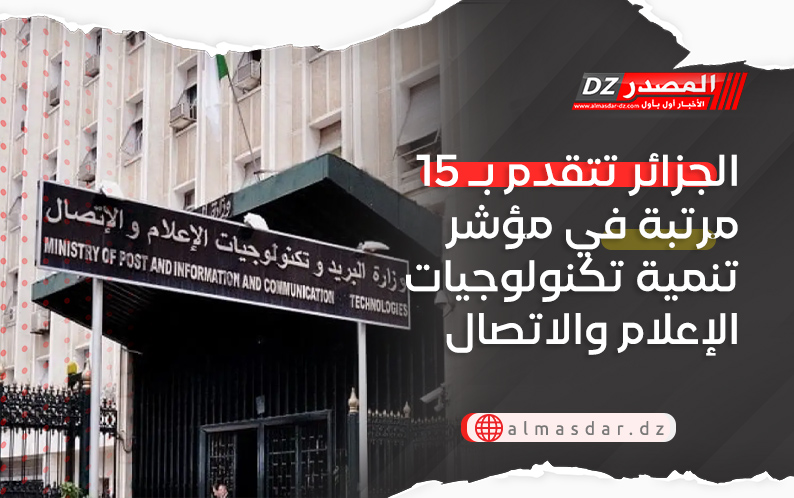 الجزائر تتقدم بـ 15 مرتبة في مؤشر تنمية تكنولوجيات الإعلام والاتصال