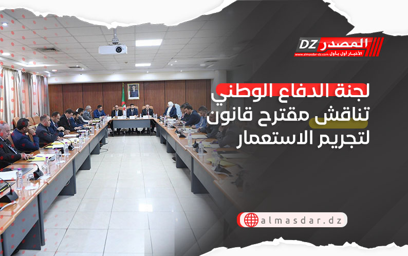 لجنة الدفاع الوطني تناقش مقترح قانون لتجريم الاستعمار الفرنسي