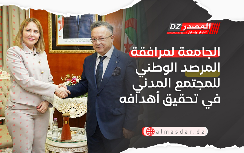 الجامعة لمرافقة المرصد الوطني للمجتمع المدني في تحقيق أهدافه