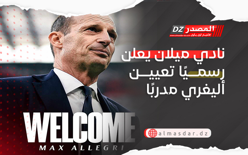 نادي ميلان يعلن رسميًا تعيين أليغري مدربًا للفريق