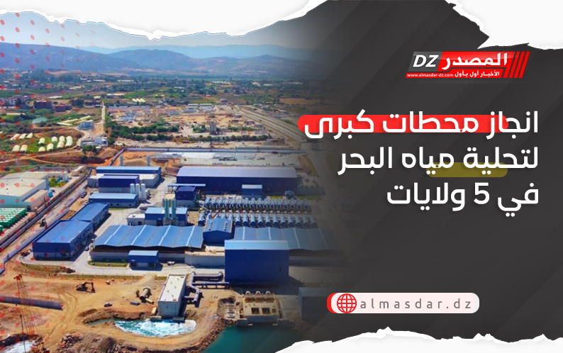 انجاز محطات كبرى لتحلية مياه البحر في 5 ولايات 