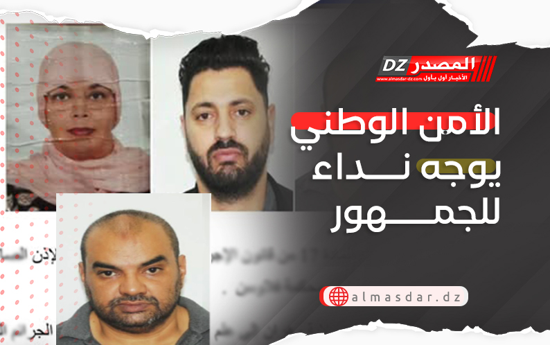 الأمن الوطني يوجه نداء للجمهور