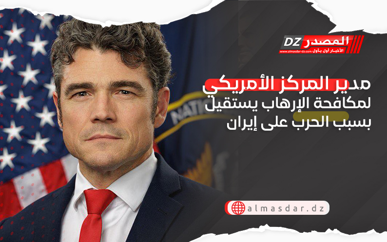 مدير المركز الأمريكي لمكافحة الإرهاب يستقيل بسبب الحرب على إيران