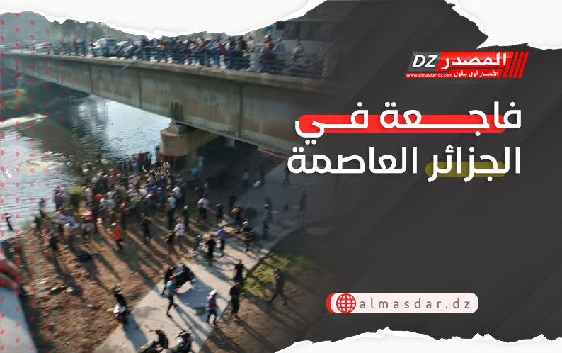 فاجعة في الجزائر العاصمة