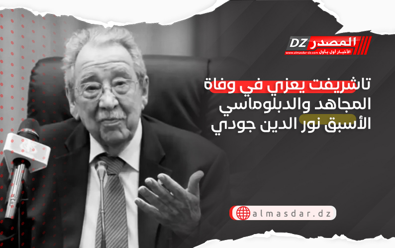تاشريفت يعزي في وفاة المجاهد والدبلوماسي الأسبق نور الدين جودي