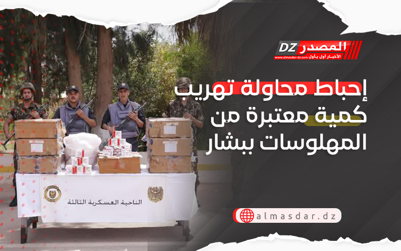 إحباط محاولة تهريب كمية معتبرة من المهلوسات ببشار