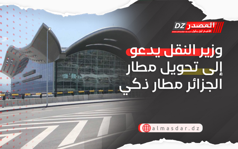وزير النقل يدعو إلى تحويل مطار الجزائر مطار ذكي