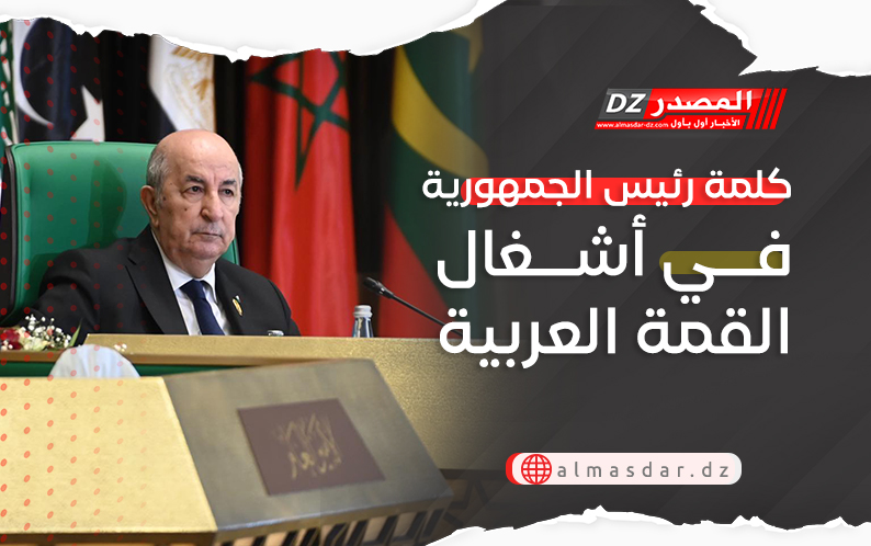 كلمة رئيس الجمهورية في أشغال القمة العربية