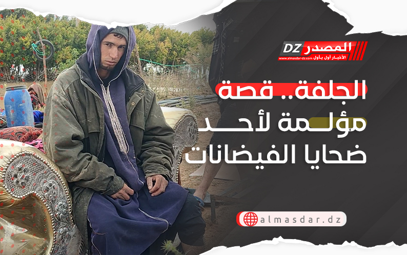 الجلفة.. قصة مؤلمة لأحد ضحايا الفيضانات