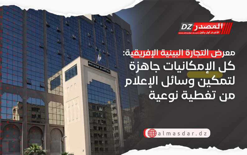 معرض التجارة البينية الإفريقية: كل الإمكانيات جاهزة لتمكين وسائل الإعلام من تغطية نوعية