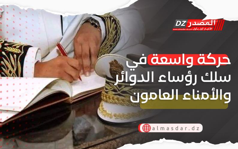  حركة واسعة في سلك رؤساء الدوائر والأمناء العامون