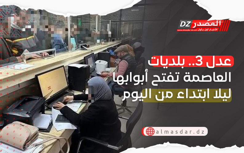 عدل 3.. بلديات العاصمة تفتح أبوابها ليلا ابتداء من اليوم