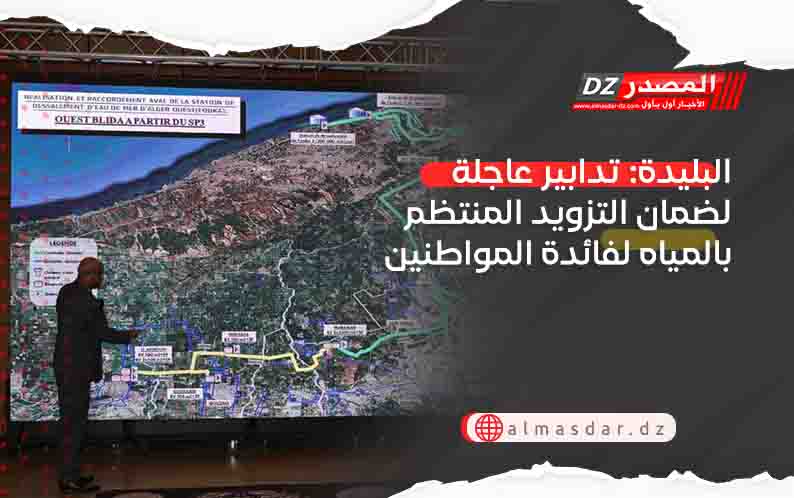 البليدة: تدابير عاجلة لضمان التزويد المنتظم بالمياه لفائدة المواطنين