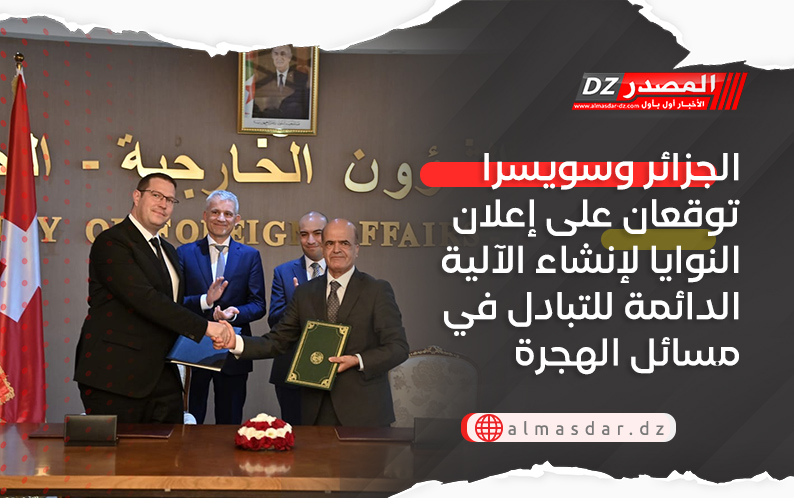 الجزائر وسويسرا توقعان على إعلان النوايا لإنشاء الآلية الدائمة للتبادل في مسائل الهجرة