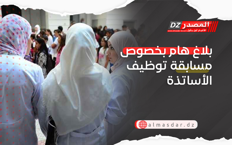 بلاغ هام بخصوص مسابقة توظيف الأساتذة 