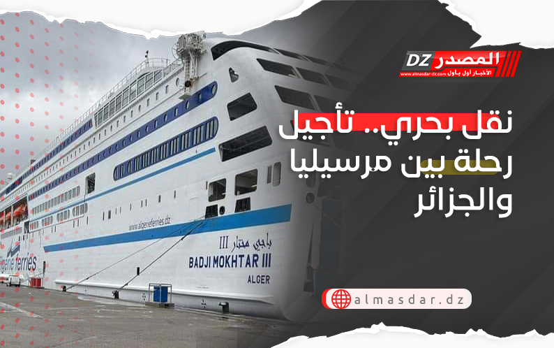 نقل بحري.. تأجيل رحلة بين مرسيليا والجزائر
