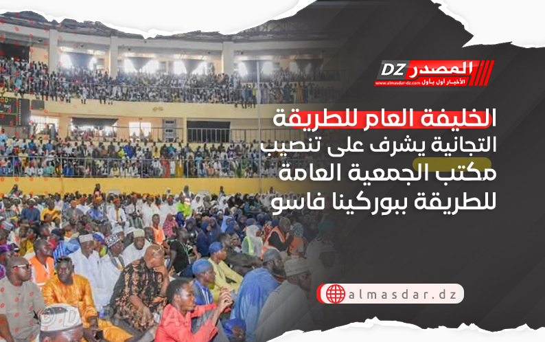الخليفة العام للطريقة التجانية يشرف على تنصيب مكتب الجمعية العامة للطريقة ببوركينا فاسو