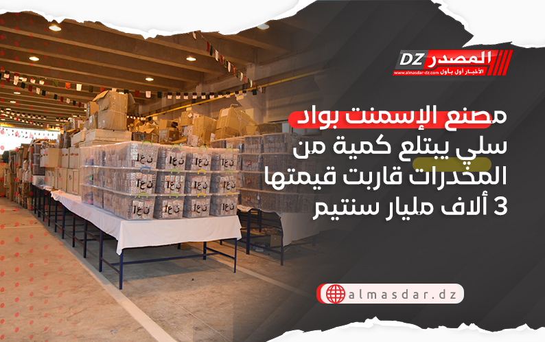 مصنع الإسمنت بواد سلي يبتلع كمية من المخدرات قاربت قيمتها 3 ألاف مليار سنتيم